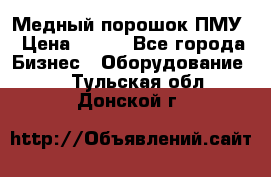 Медный порошок ПМУ › Цена ­ 250 - Все города Бизнес » Оборудование   . Тульская обл.,Донской г.